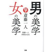 斎藤一人 男の美学女の美学 [単行本]