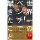 世界一のベンチで起きたこと―2023WBCで奔走したコーチの話(ワニブックスPLUS新書) [新書]