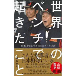 世界一のベンチで起きたこと―2023WBCで奔走したコーチの話(ワニブックスPLUS新書) [新書]