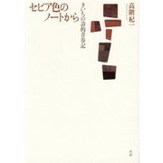 セピア色のノートから―きいちの詩的青春記 [単行本]