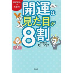 開運は見た目が8割―琉球風水の大法則! [単行本]