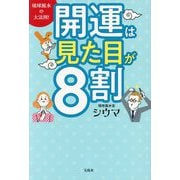 開運は見た目が8割―琉球風水の大法則! [単行本]