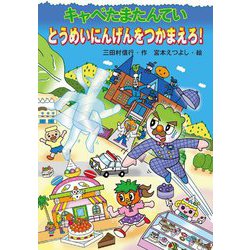 キャベたまたんていとうめいにんげんをつかまえろ!(キャベたまたんていシリーズ) [全集叢書]