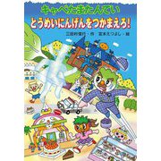 キャベたまたんていとうめいにんげんをつかまえろ!(キャベたまたんていシリーズ) [全集叢書]