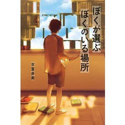 ぼくが選ぶぼくのいる場所 [単行本]