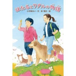 ほたるとワタルの物語 [単行本]