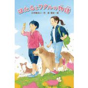 ほたるとワタルの物語 [単行本]
