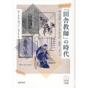 「田舎教師」の時代―明治後期における日本文学・教育・メディア(KUNILABO人文学叢書〈1〉) [単行本]