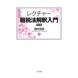レクチャー租税法解釈入門 第2版 [単行本]