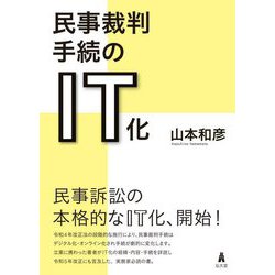 民事裁判手続のIT化 [単行本]