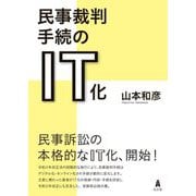 民事裁判手続のIT化 [単行本]
