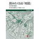 読みたくなる「地図」地方都市編②―日本の都市はどう変わったか [単行本]