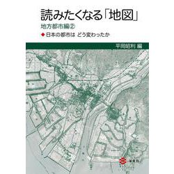 読みたくなる「地図」地方都市編②―日本の都市はどう変わったか [単行本]