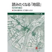 読みたくなる「地図」地方都市編②―日本の都市はどう変わったか [単行本]