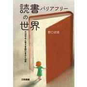 読書バリアフリーの世界―大活字本と電子書籍の普及と活用 [単行本]