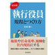 執行役員規程とつくり方 改訂版 [単行本]