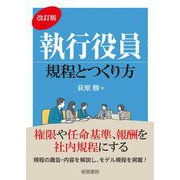 執行役員規程とつくり方 改訂版 [単行本]