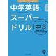 中学英語スーパードリル 中３ 完全マスター [単行本]
