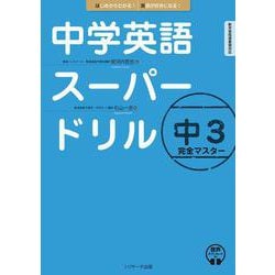 中学英語スーパードリル 中３ 完全マスター [単行本]