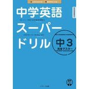 中学英語スーパードリル 中３ 完全マスター [単行本]