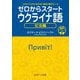 ゼロからスタートウクライナ語 文法編―だれにでもわかる文法と発音の基本ルール [単行本]