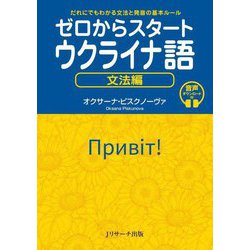 ゼロからスタートウクライナ語 文法編―だれにでもわかる文法と発音の基本ルール [単行本]