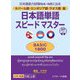 ネパール語・カンボジア語・ラオス語版 日本語単語スピードマスターBASIC1800―日本語能力試験N4・N5に出る [単行本]
