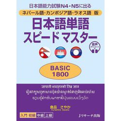 ネパール語・カンボジア語・ラオス語版 日本語単語スピードマスターBASIC1800―日本語能力試験N4・N5に出る [単行本]
