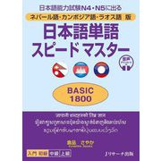 ネパール語・カンボジア語・ラオス語版 日本語単語スピードマスターBASIC1800―日本語能力試験N4・N5に出る [単行本]