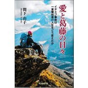 愛と葛藤の日々―イチエフ事故は一東電社員の人生をどう変えたか [単行本]