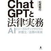 ChatGPTと法律実務―AIとリーガルテックがひらく弁護士/法務の未来 [単行本]