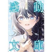 1話10分 感動文庫 [単行本]