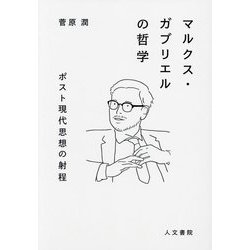 マルクス・ガブリエルの哲学―ポスト現代思想の射程 [単行本]