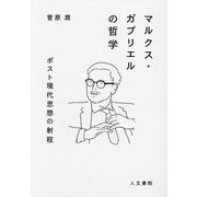 マルクス・ガブリエルの哲学―ポスト現代思想の射程 [単行本]