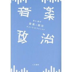 音楽と政治―ポスト3・11クロニクル [単行本]