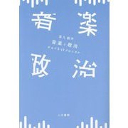 音楽と政治―ポスト3・11クロニクル [単行本]