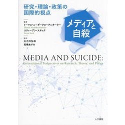 メディアと自殺―研究・理論・政策の国際的視点 [単行本]