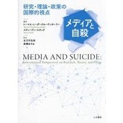 メディアと自殺―研究・理論・政策の国際的視点 [単行本]