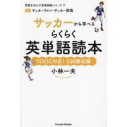 サッカーから学べるらくらく英単語読本―TOEIC対応!500語収録(得意を活かす英単語帳シリーズ〈5〉) [単行本]