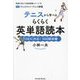 テニスから学べるらくらく英単語読本―TOEIC対応!500語収録(得意を活かす英単語帳シリーズ〈6〉) [単行本]