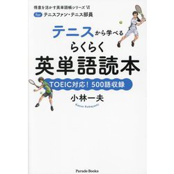 テニスから学べるらくらく英単語読本―TOEIC対応!500語収録(得意を活かす英単語帳シリーズ〈6〉) [単行本]