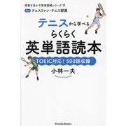 テニスから学べるらくらく英単語読本―TOEIC対応!500語収録(得意を活かす英単語帳シリーズ〈6〉) [単行本]