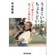うまくいかなくて、ちょうどいい。―「もう疲れた」と思ったら読む本 [単行本]