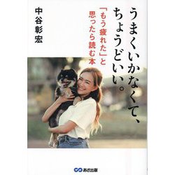 うまくいかなくて、ちょうどいい。―「もう疲れた」と思ったら読む本 [単行本]