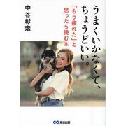 うまくいかなくて、ちょうどいい。―「もう疲れた」と思ったら読む本 [単行本]