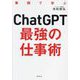 ChatGPT最強の仕事術―事例で学ぶ [単行本]
