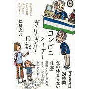 コンビニオーナーぎりぎり日記―昨夜10時からワンオペ勤務、夫が来たら交替します [単行本]