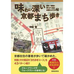 味わい深い京都まち歩き―歴史・地理と祭りから見た京都のまとめ帖 [単行本]
