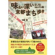 味わい深い京都まち歩き―歴史・地理と祭りから見た京都のまとめ帖 [単行本]