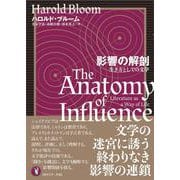 影響の解剖－生き方としての文学 [単行本]
